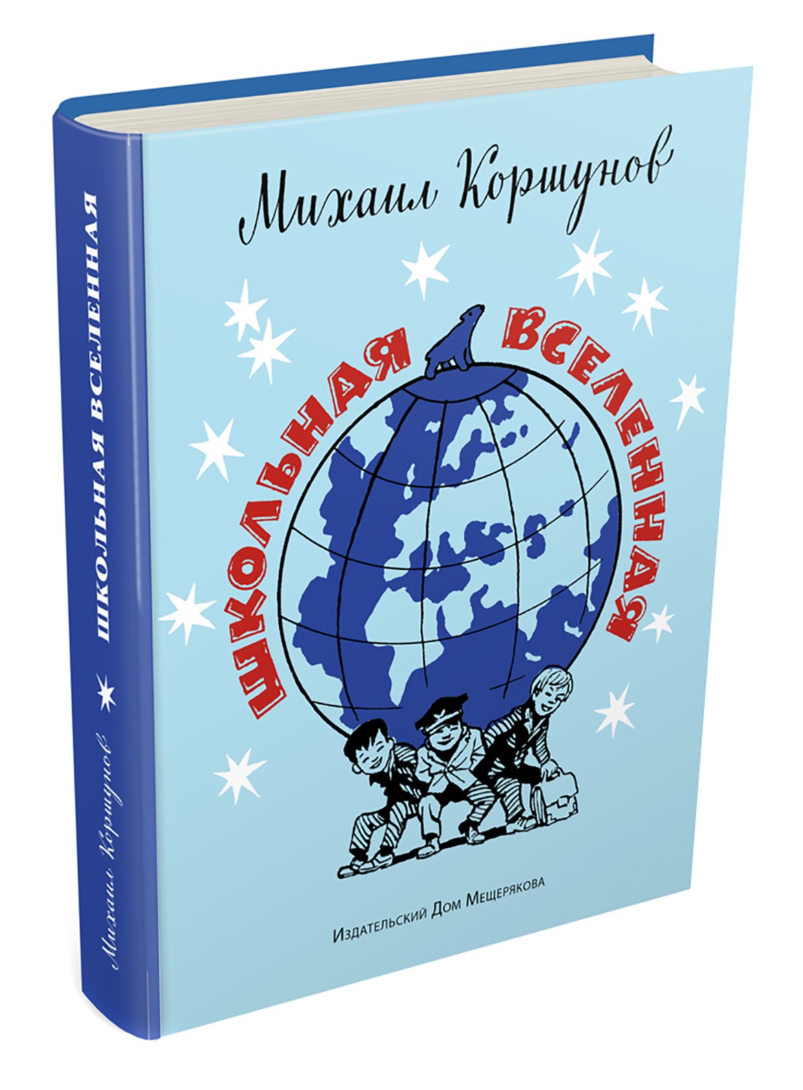 Книга ИД Мещерякова Школьная вселенная - фото 7