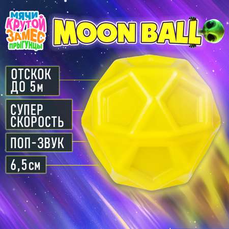 Мяч детский moon ball Крутой Замес 1TOY попрыгунчик лунный галактический мон бол желтый