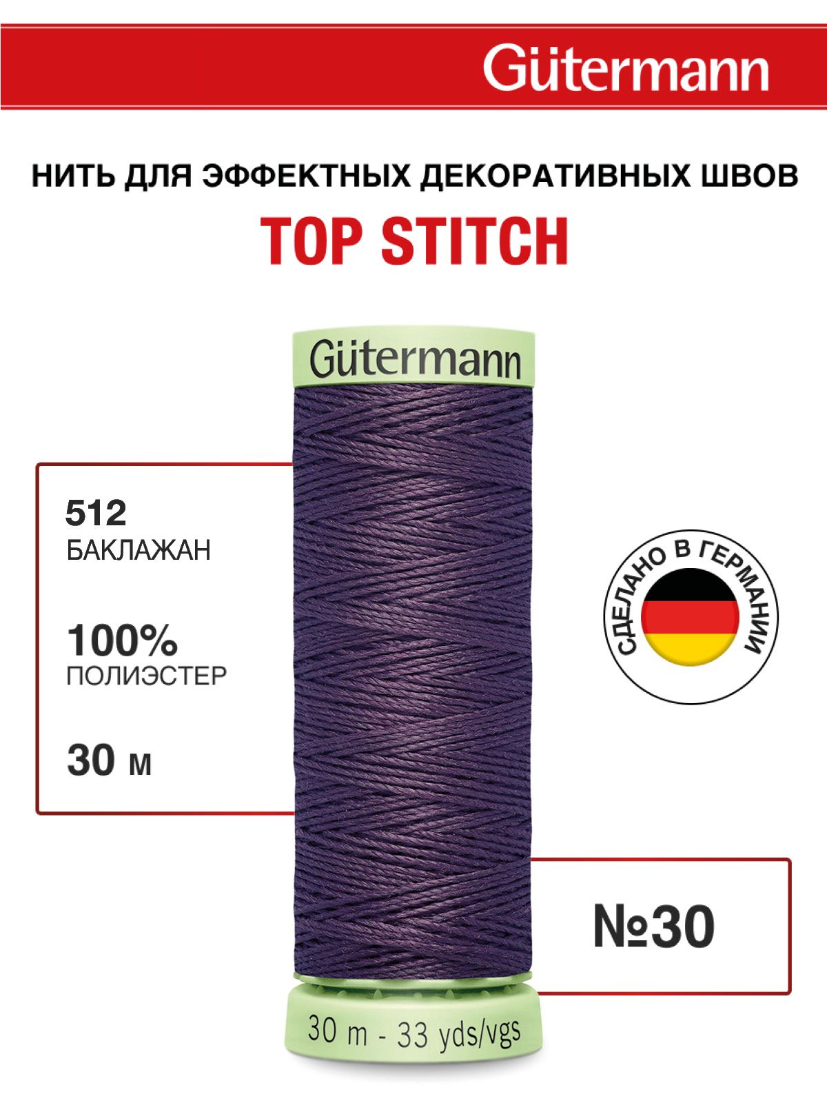Нитки для шитья и отстрочки Top Stitch Guttermann 30/30м цвет 512 - фото 1