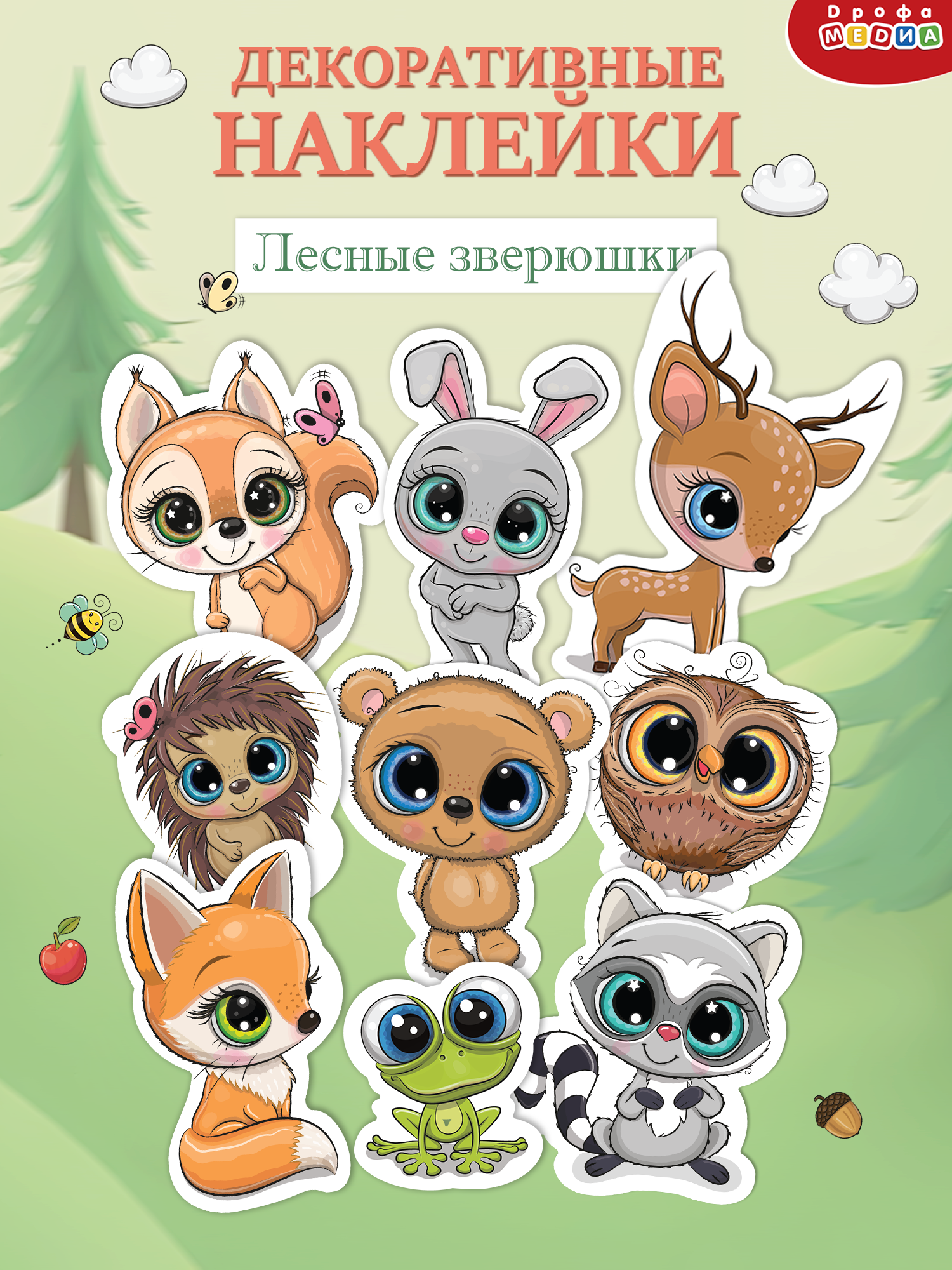 Декоративные наклейки Дрофа-Медиа Лесные зверюшки 4234 - фото 1