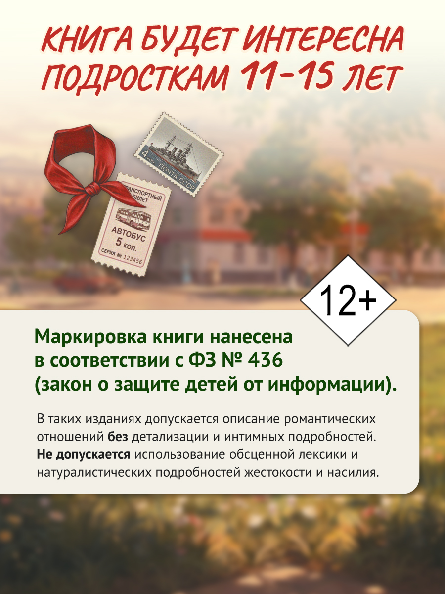 Книга Проф-Пресс роман для девочек Нечестное пионерское - фото 6