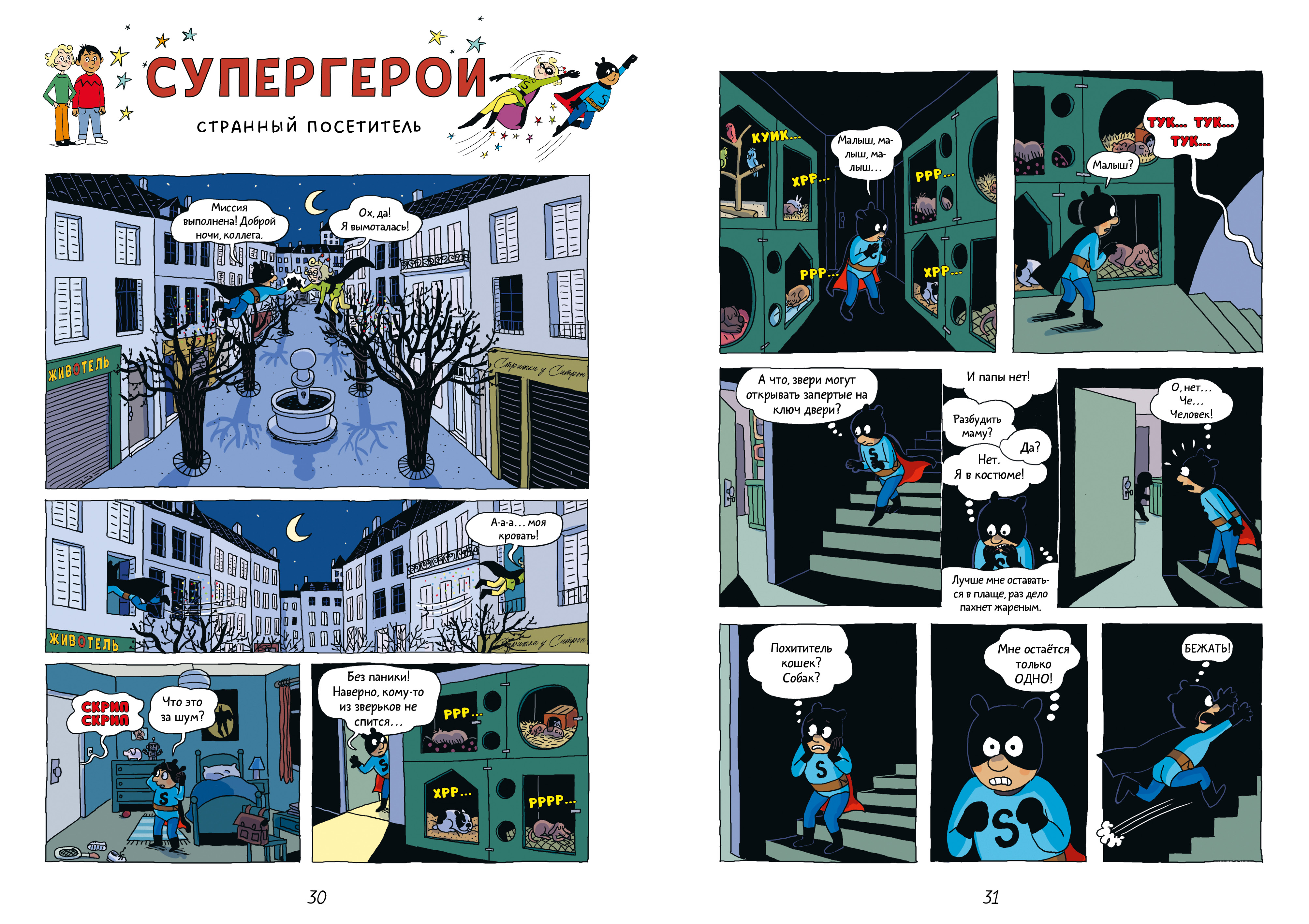 Супергерои. Приключения начинаются! Clever Супергерои. Комикс - фото 5