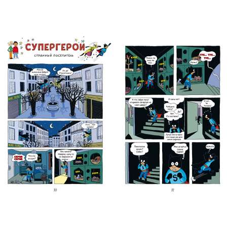 Супергерои. Приключения начинаются! Clever Супергерои. Комикс