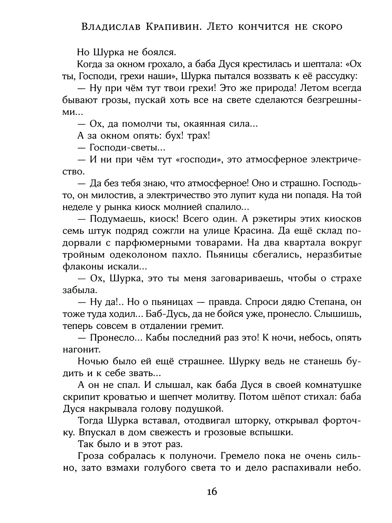 Книга Лабиринт Лето кончится не скоро - фото 6