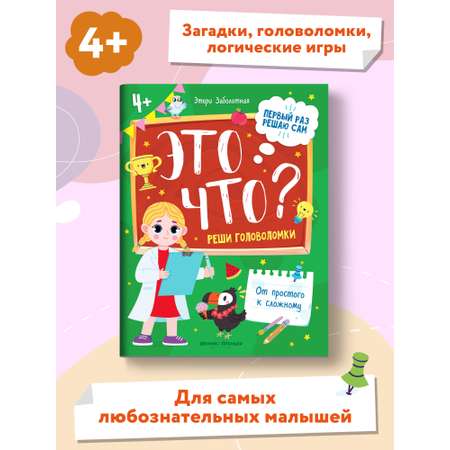 Книга Феникс Премьер Это что? Реши головоломки