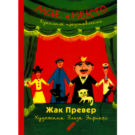 Книга Текст Мсье и Некто Кукольное представление
