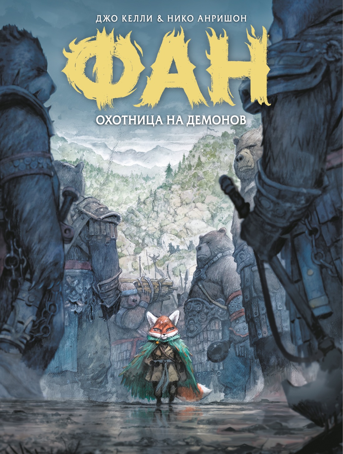 Книга АЗБУКА Графические романы Келли Д Анришон Н Фан Охотница на демонов - фото 1