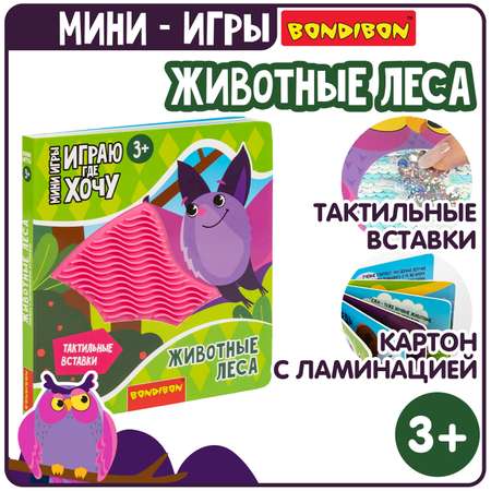 Игрушка Bondibon книжка ИГРАЮ ГДЕ ХОЧУ