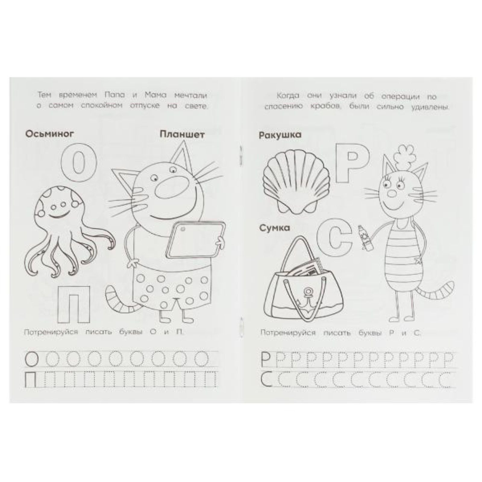 Раскраска Умкa Азбука с прописями Три кота и море приключений - фото 3
