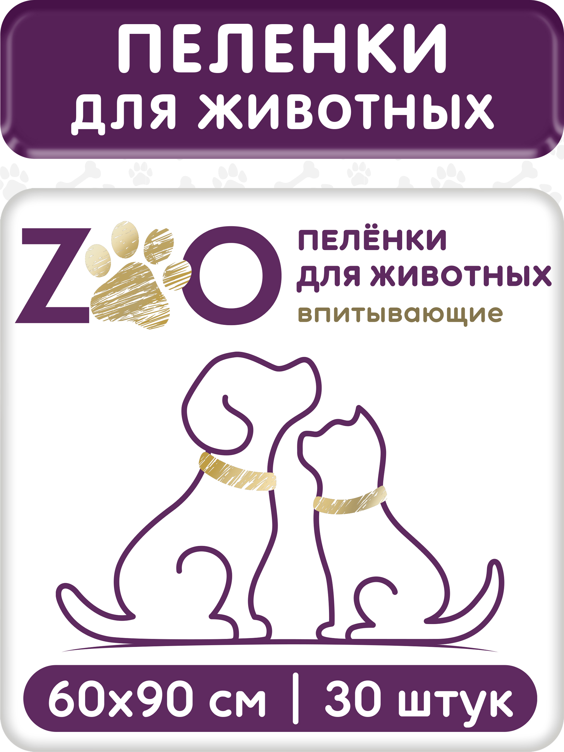 Пелёнки одноразовые впитывающие ZOO для животных 60x90 см 30 шт - фото 1