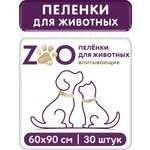 Пелёнки одноразовые впитывающие ZOO для животных 60x90 см 30 шт