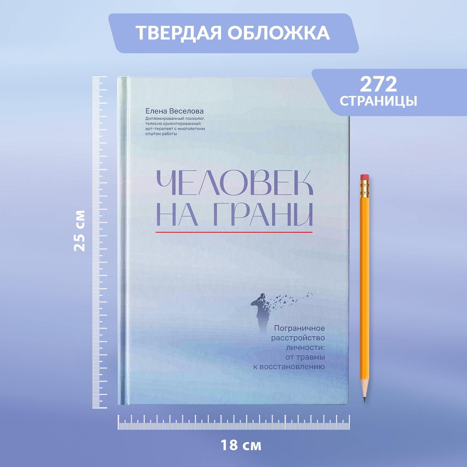 Книга Феникс Человек на грани Пограничное расстройство личности От травмы к восстановлению Психология - фото 8