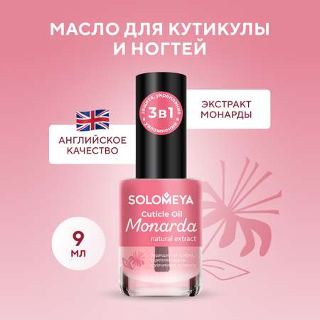 Масло для кутикулы SOLOMEYA и ногтей с натуральным экстрактом Монарды 9 мл