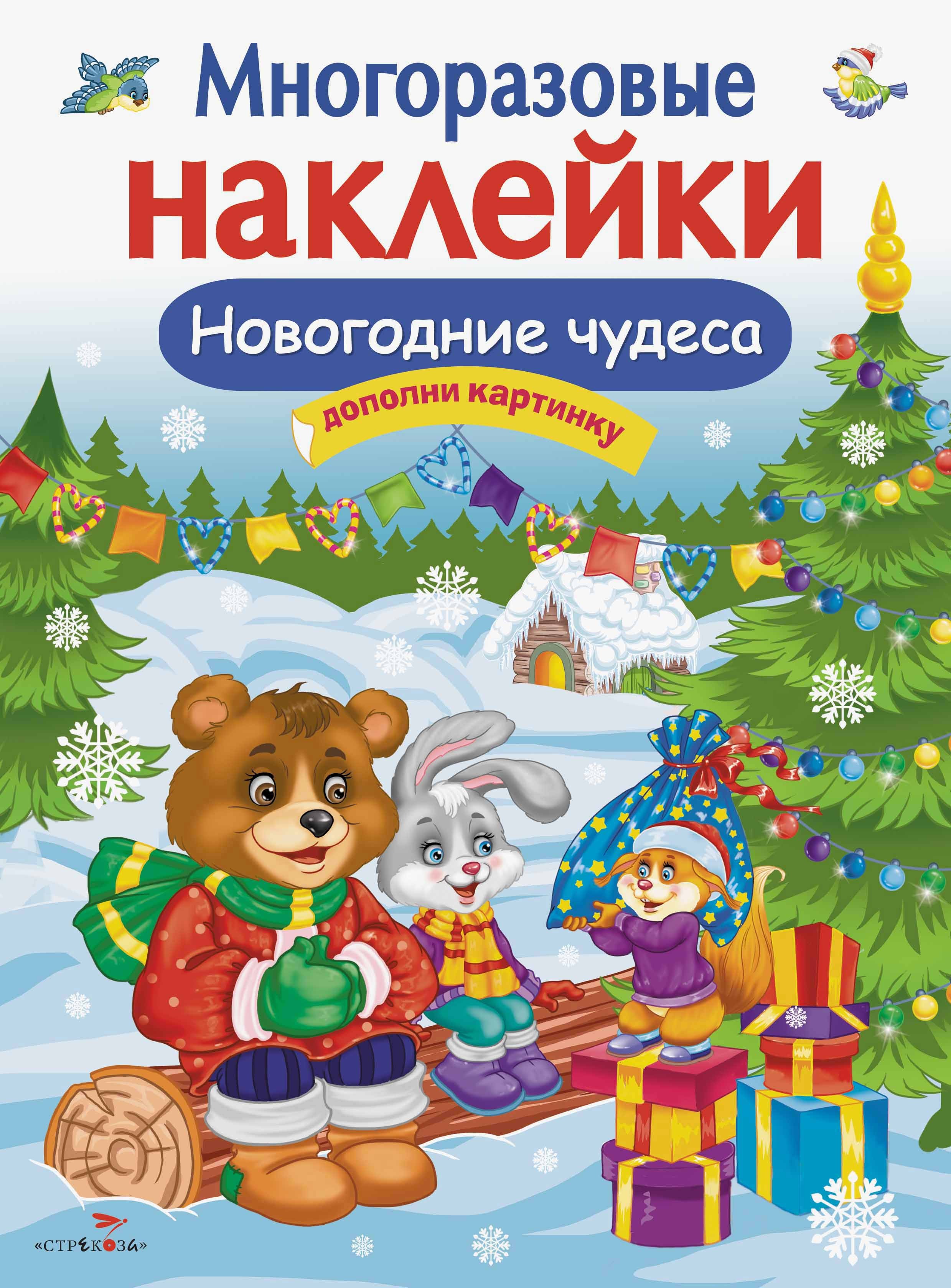 Книга Стрекозa Многоразовые наклейки Новогодние чудеса - фото 1
