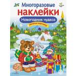 Книга Стрекозa Многоразовые наклейки Новогодние чудеса