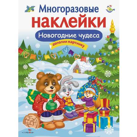 Книга Стрекозa Многоразовые наклейки Новогодние чудеса