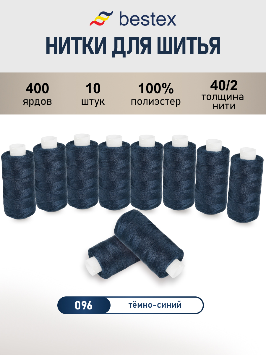 Нитки для шитья 40/2 Bestex 10шт цв 96 - фото 1