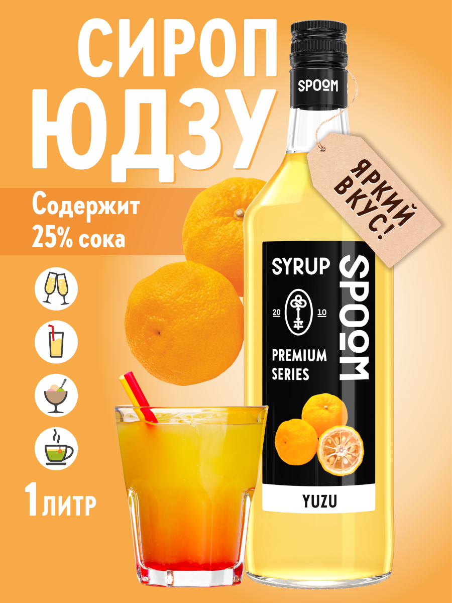 Сироп SPOOM Юдзу 1л для коктейлей лимонадов и десертов - фото 1