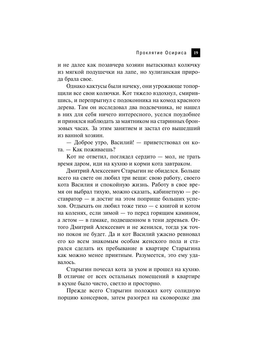 Книга Эксмо Проклятие Осириса - фото 16