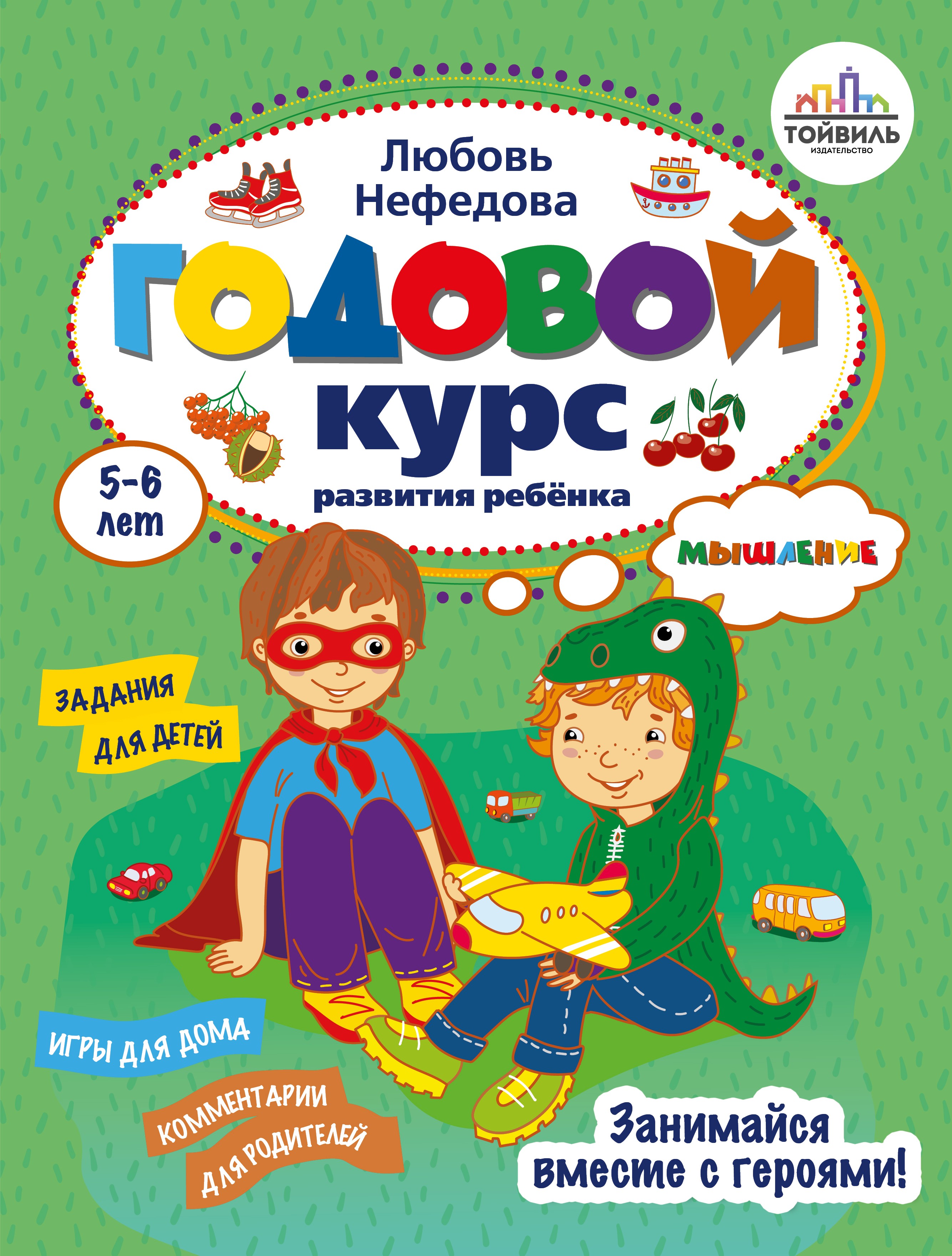 Книга Тойвиль КОМПЛЕКТ. Годовой курс развития ребенка 5-6 лет. К - фото 6