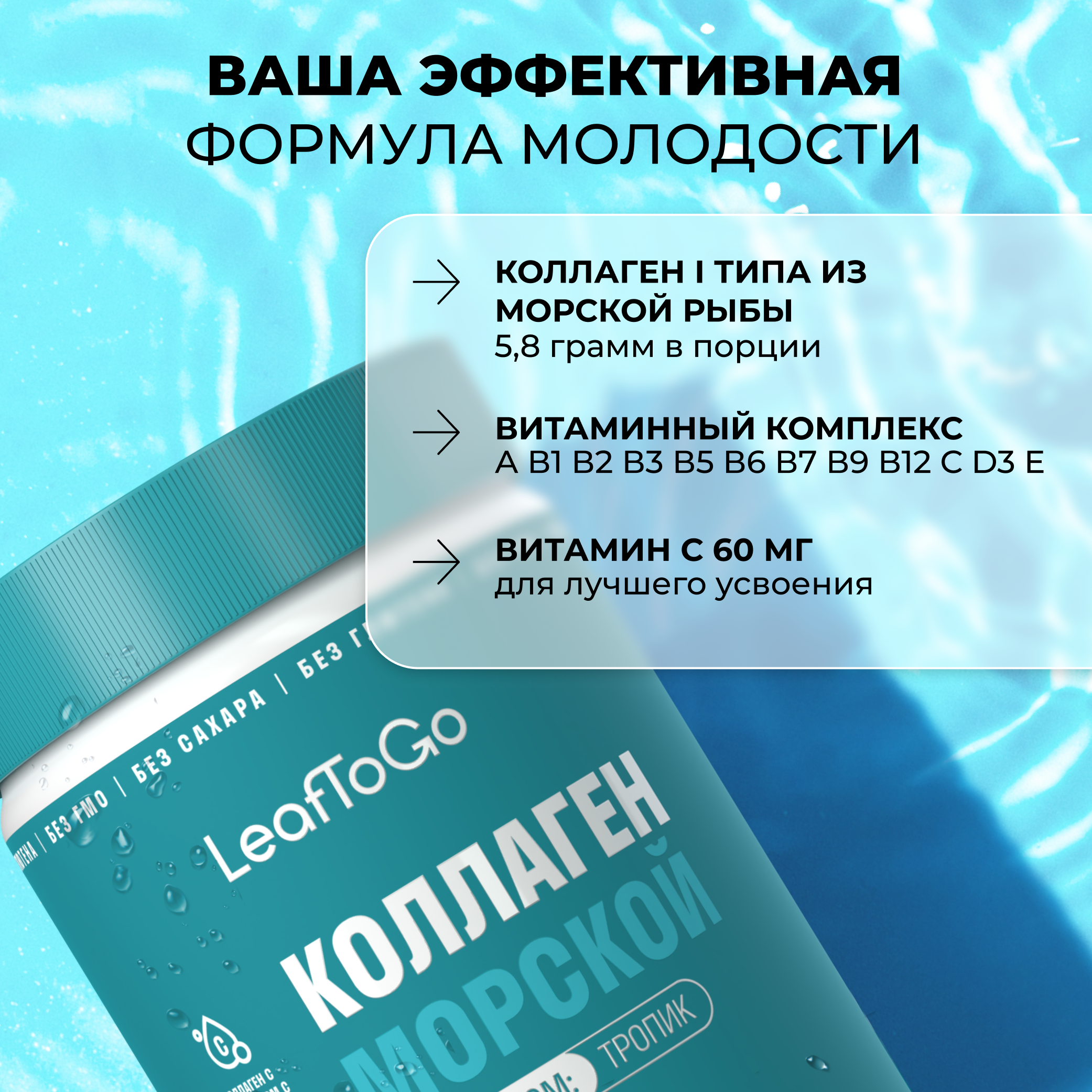Морской коллаген порошок с Витамином С LeafToGo со вкусом тропических фруктов 180 гр - фото 2