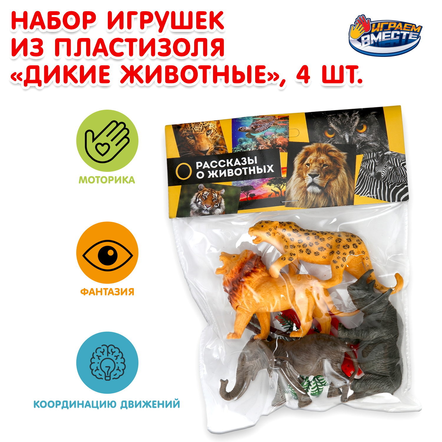 Фигурка Играем вместе Дикие животные - фото 1