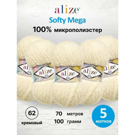 Пряжа для вязания Alize softy mega 100 гр 70 м микрополиэстер мягкая 62 кремовый 5 мотков