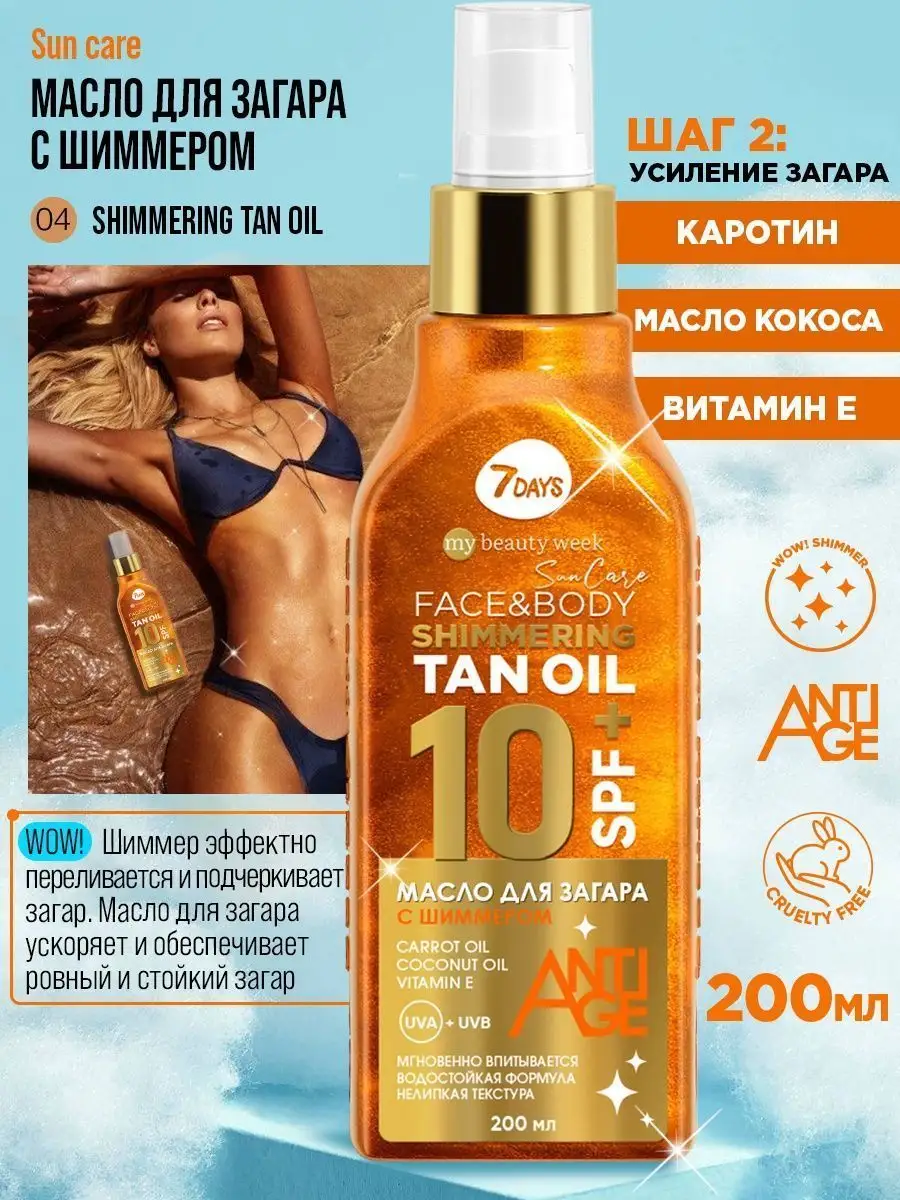 Масло 7DAYS солнцезащитное для загара SPF 200 мл - фото 2