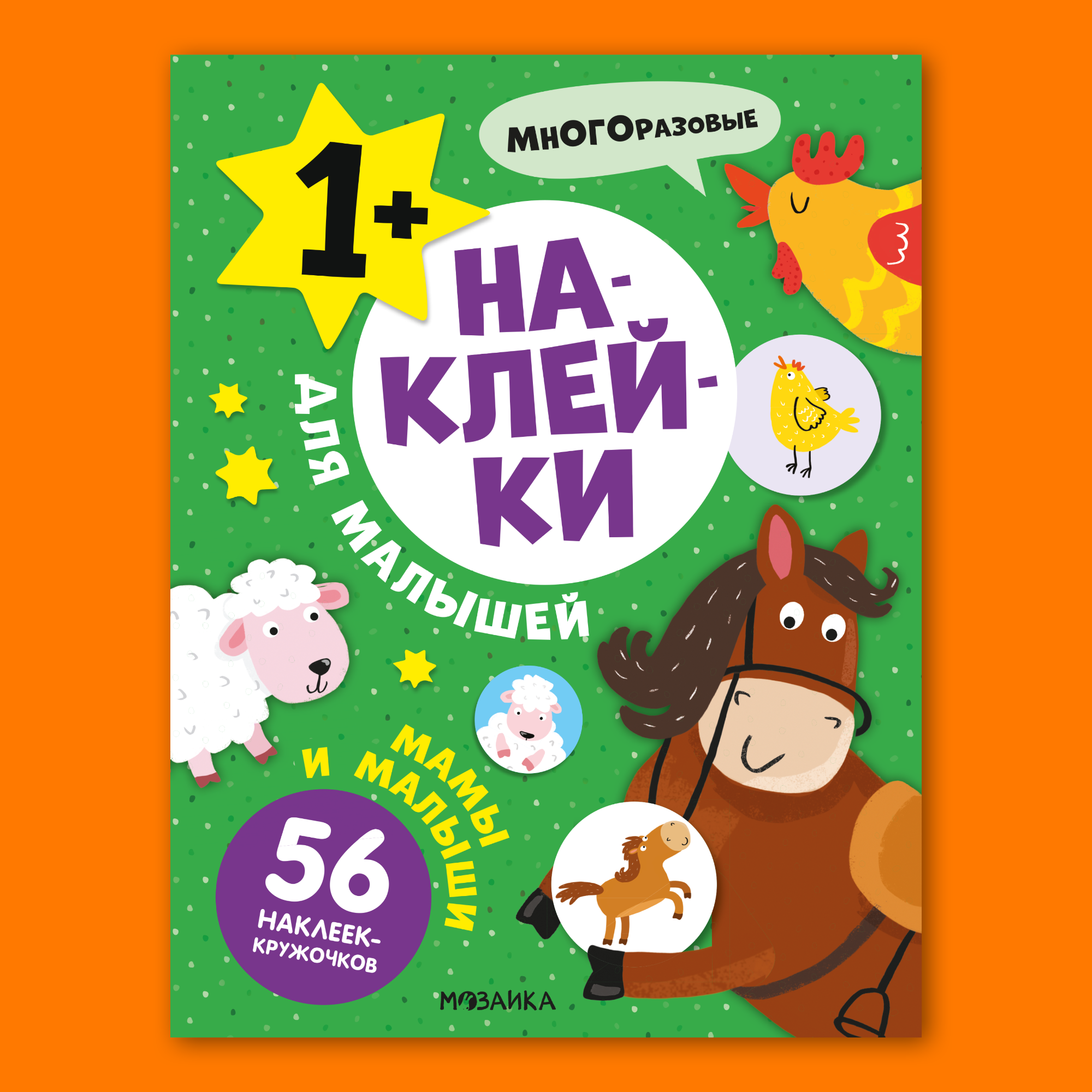 Книга МОЗАИКА kids Наклейки для малышей Мамы и малыши - фото 1