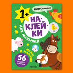 Книга МОЗАИКА kids Наклейки для малышей Мамы и малыши