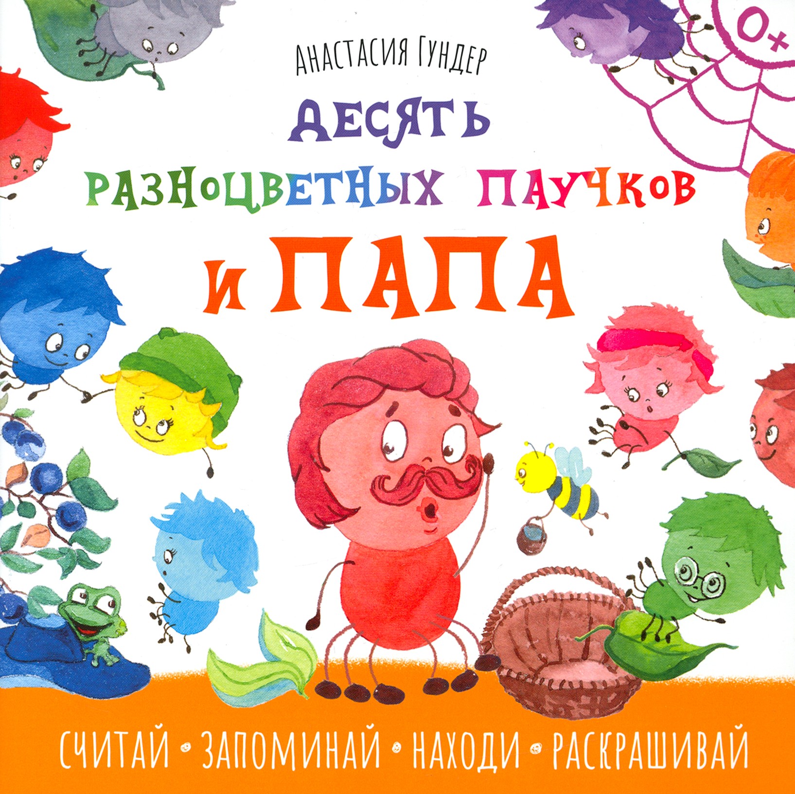 Книга Качели Десять разноцветных паучков и папа - фото 1