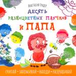 Книга Качели Десять разноцветных паучков и папа