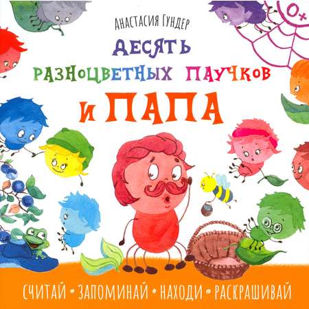 Книга Качели Десять разноцветных паучков и папа