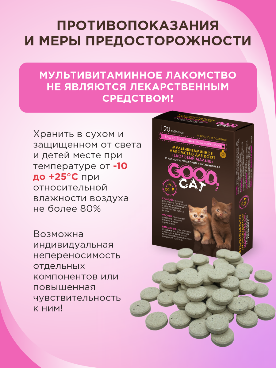Полезное лакомство для котят GOODR CAT Здоровый малыш 120 таб. - фото 6