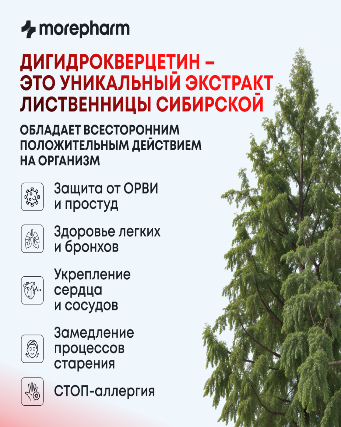БАД morepharm Дигидрокверцетин для сердца сосудов бронхов и легких - фото 5