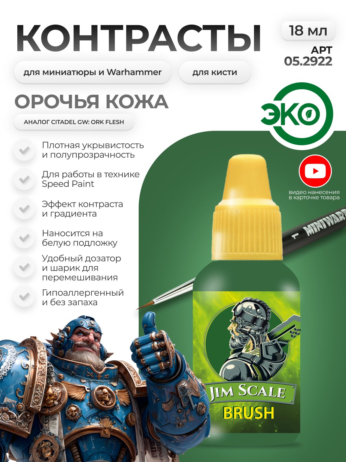 Акриловая краска для сборных моделей Jim Scale Контраст Орочья Кожа Orcs Skin (бывш. Ork Flesh) 18мл 05.2922 - фото 1