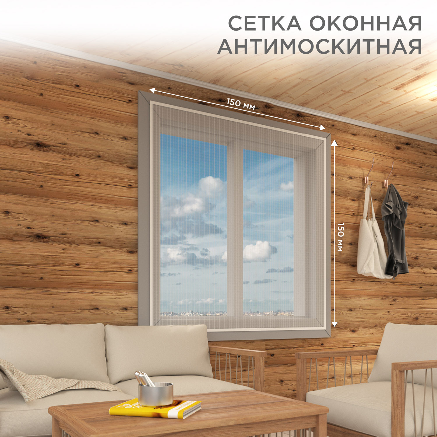 Антимоскитная сетка REXANT 150х150 см оконная с клейкой лентой белая - фото 1