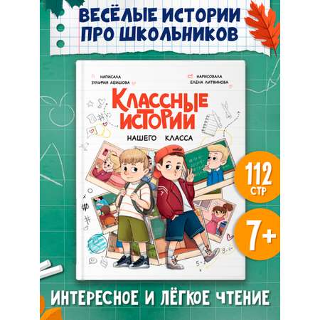 Книга Проф-Пресс для детей Классные истории нашего класса. З. Абишова. 112 стр