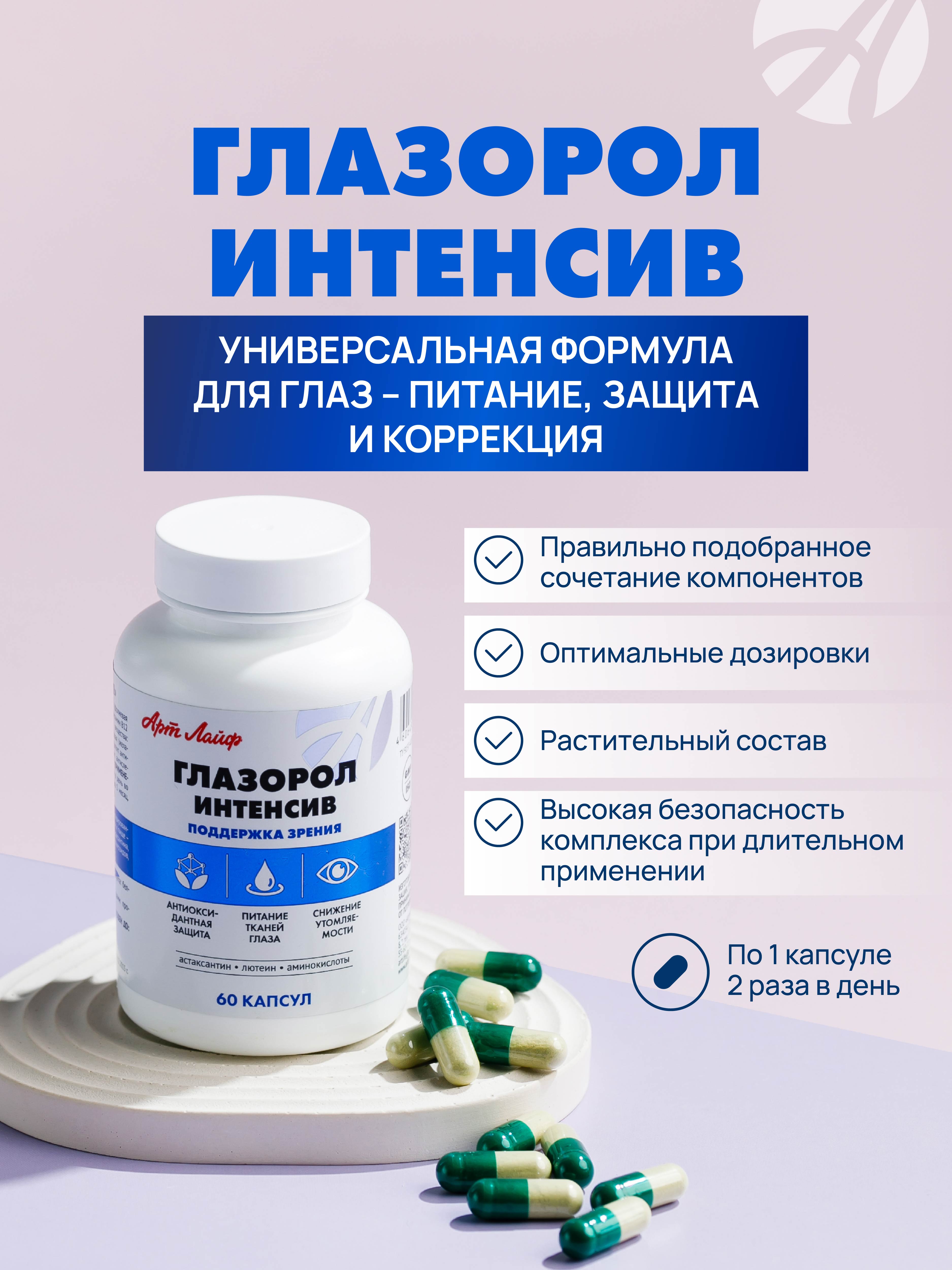 Art Life Глазорол, 60 капсул. Арт Лайф Витамины для глаз - фото 1
