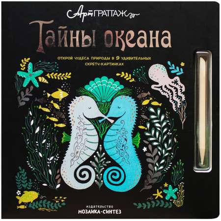 Книга МОЗАИКА kids АртГраттаж Тайны океана