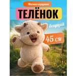 Мягкая игрушка ТОТОША Бегущий теленок 45 см