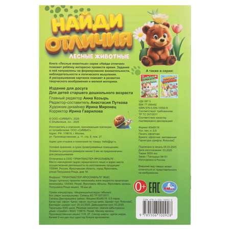 Книга УМка Найди отличия Лесные животные