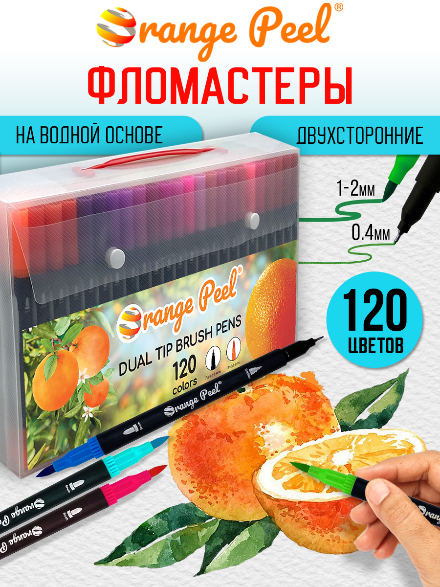 Маркеры Orange Peel 120 шт. - фото 1