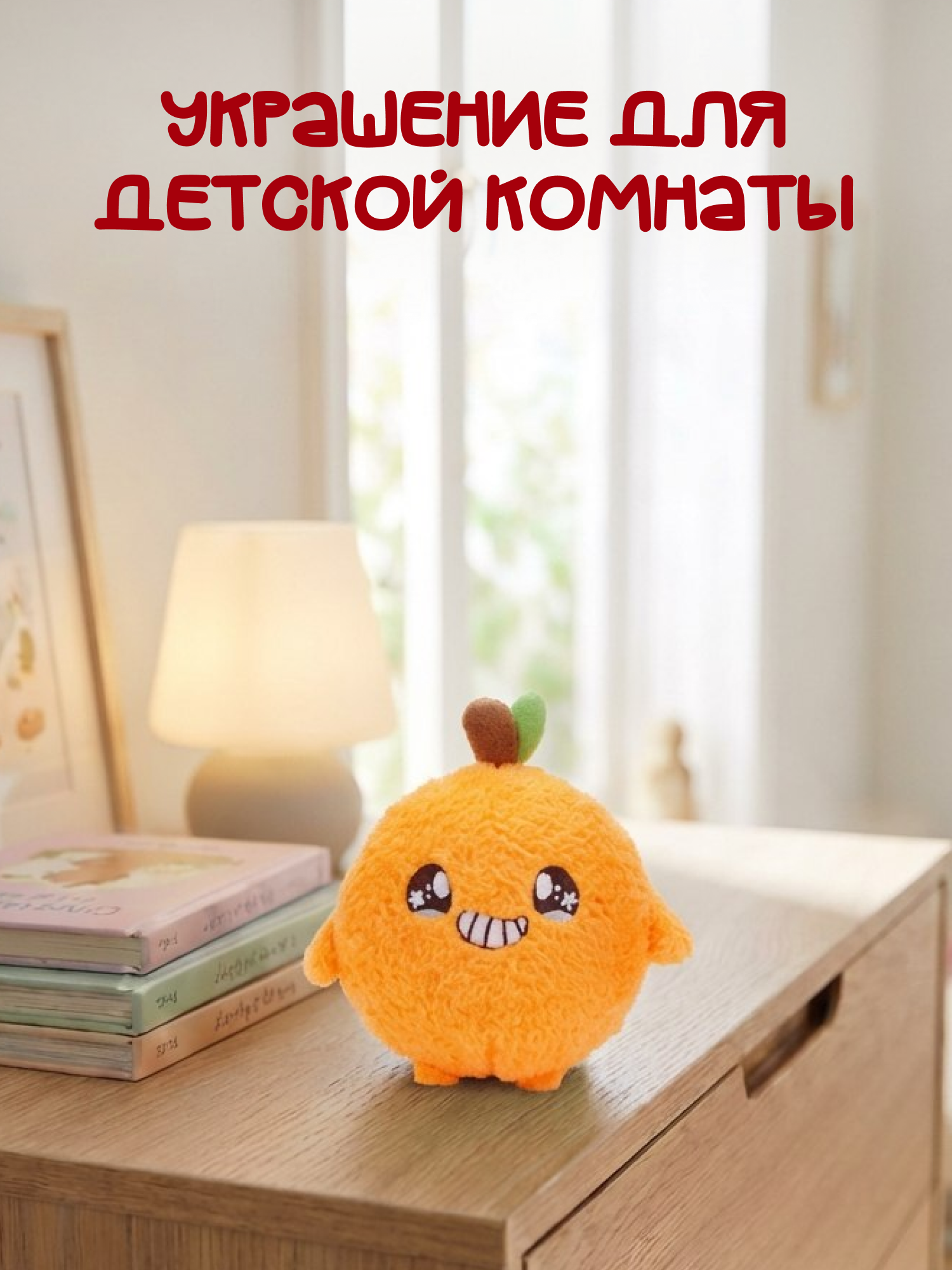 Брелок Snuggles Апельсин - фото 3
