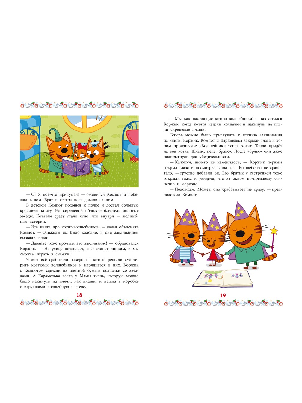 Книга Три кота Добрые истории. Зима в Котополисе - фото 4