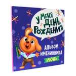 Фотоальбом Проф-Пресс именинника У меня день рождения Июнь мальчик