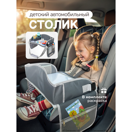 Столик детский для автокресла Хевель автомобильный