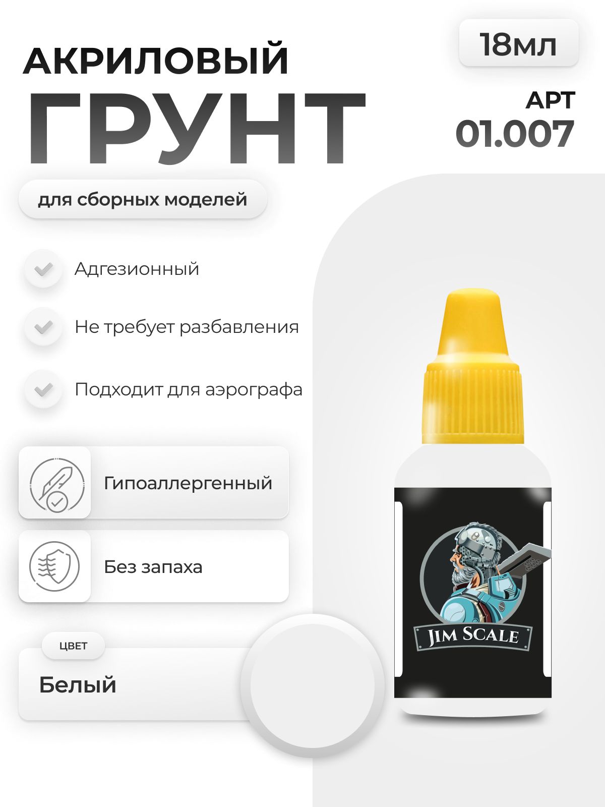 Акриловый грунт для моделей Jim Scale Белый 18мл 01.007 - фото 1