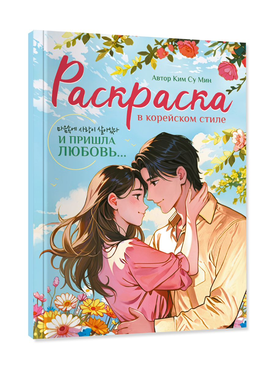 Раскраска Проф-Пресс в корейском стиле. И пришла любовь. А4 64 стр - фото 11