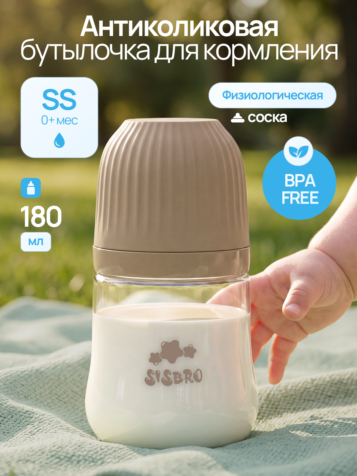 Бутылочка SISBRO 180 мл - фото 1
